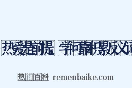 热爱是前提，学问靠积累反义词是什么意思的图片